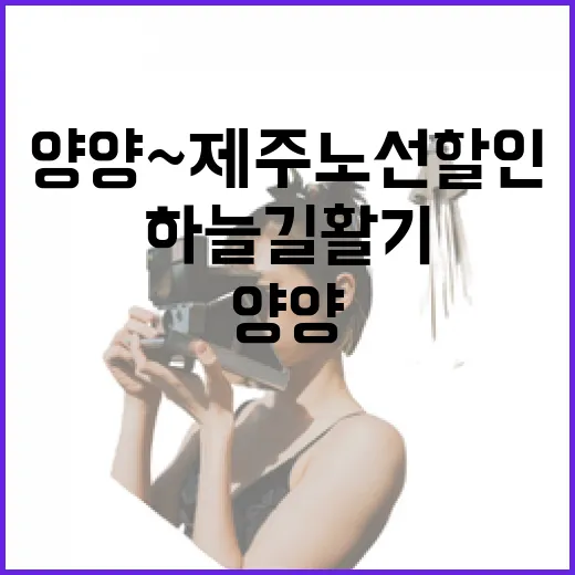양양~제주 노선 할인으로 하늘길 활기