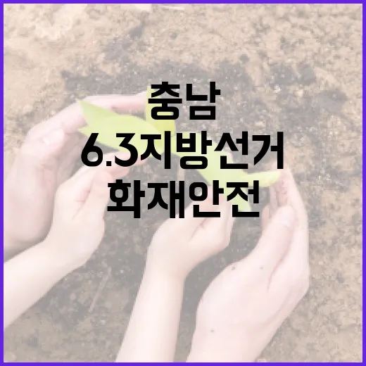 충남, 6.3 지방선거 투개표소 화재 안전 점검 강화