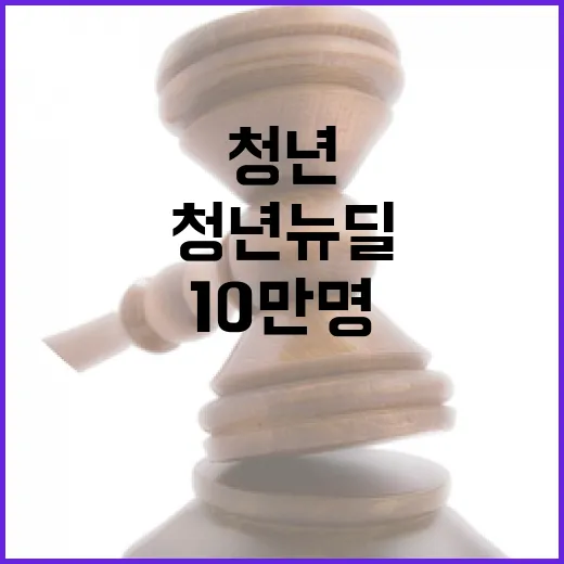 8000억 청년뉴딜, 10만명 새출발 보장