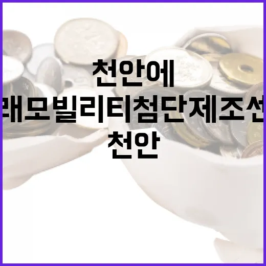 천안에 미래 모빌리티 첨단 제조 센터 구축