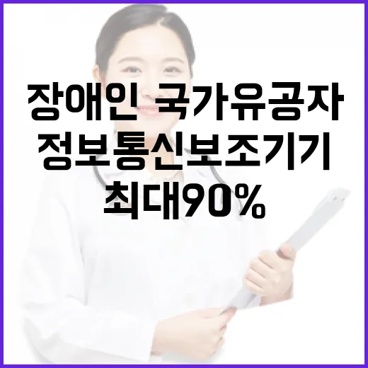 장애인·국가유공자 정보통신보조기기 최대 90% 지원