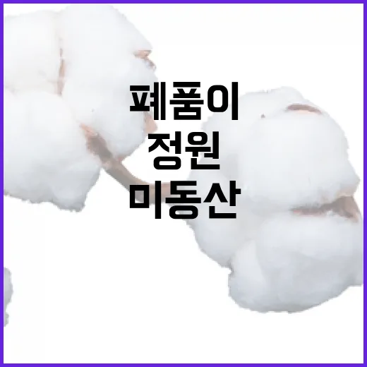 폐품이 꽃피운 미동산 업사이클링 정원