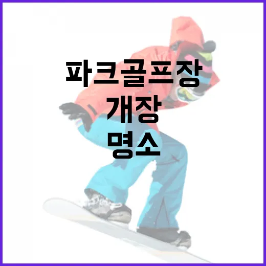 계룡 파크골프장, 건강과 즐거움의 명소로 개장