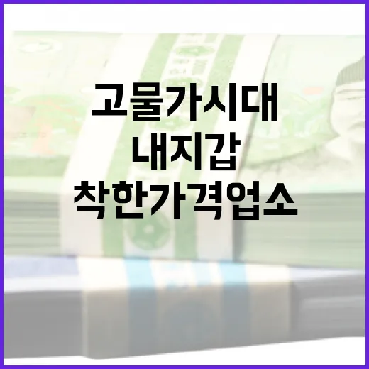 고물가 시대, 착한가격업소가 지키는 내 지갑