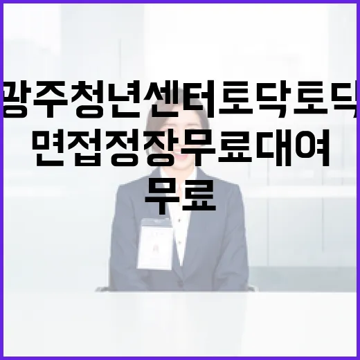 광주청년센터 토닥토닥, 면접 정장 무료 대여 서비스
