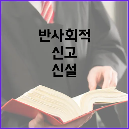 공익신고장려기금 신설로 반사회적 행위 척결 강화