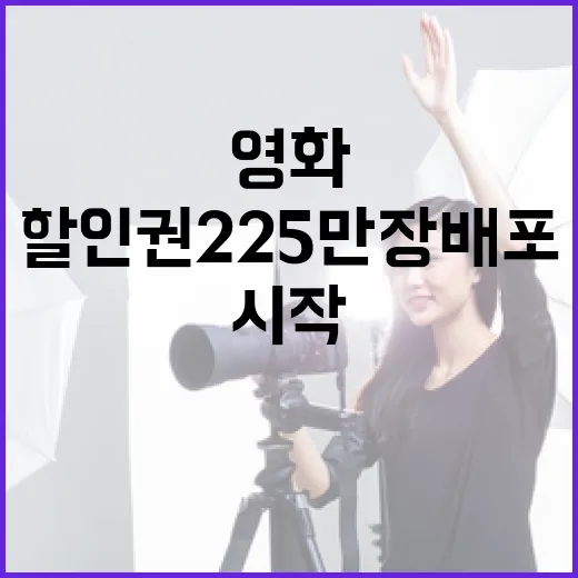 6천원 영화 할인권 225만 장 배포 시작