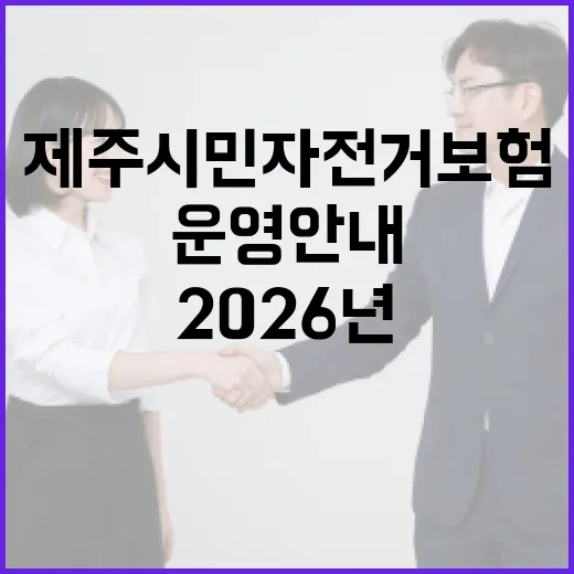 제주시민 자전거보험 2026년 운영 안내