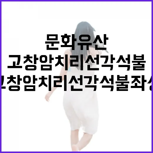 고창 암치리 선각 석불좌상, 고요한 문화유산의 숨결