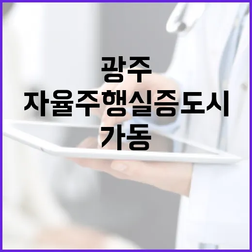 광주 자율주행 실증도시 본격 가동