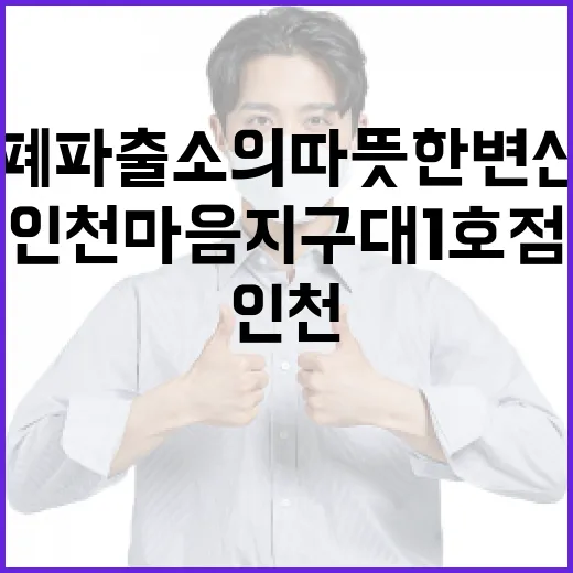 폐파출소의 따뜻한 변신, 인천 마음 지구대 1호점 개소