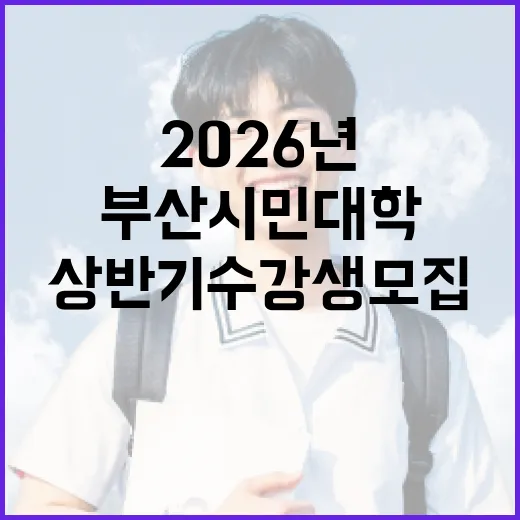부산시민대학 2026년 상반기 수강생 모집 시작