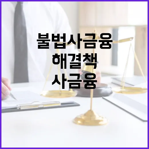 불법사금융, 신고가 최선의 해결책