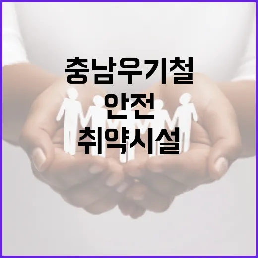 충남 우기철 취약시설 안전관리 교육 강화
