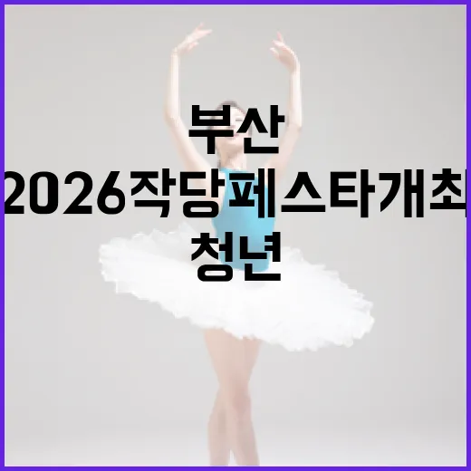 부산 청년 주도 2026 작당페스타 개최