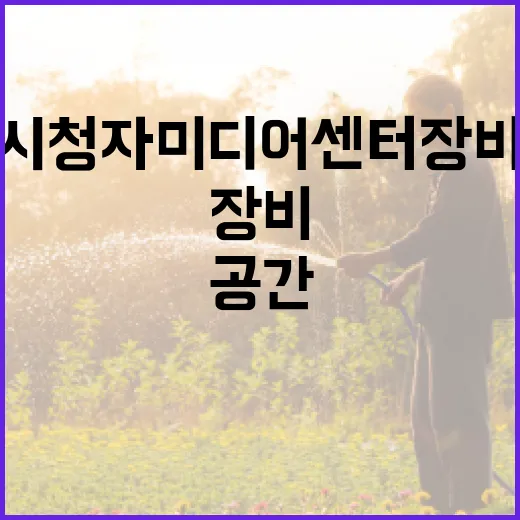 대전시청자미디어센터 장비대여, 시민 위한 열린 공간