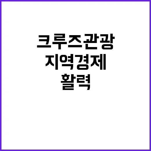 방한 크루즈 관광,…