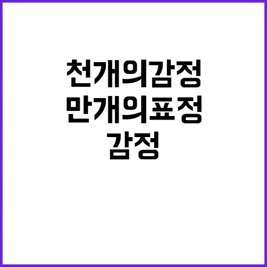 천개의 감정 만개의…