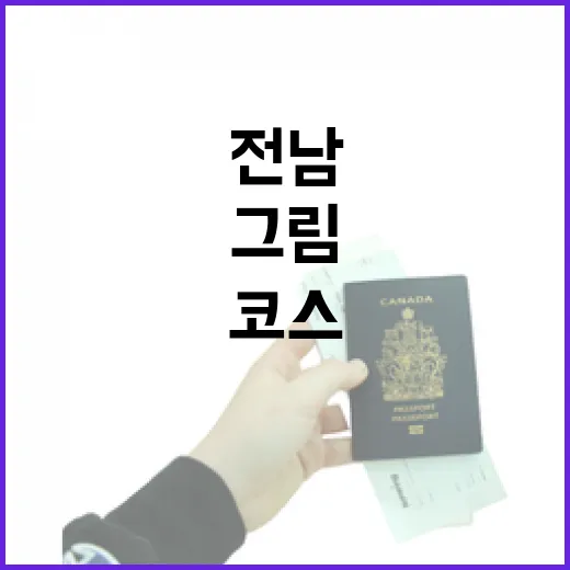 전남에서 즐기는 그림 같은 아트런 코스