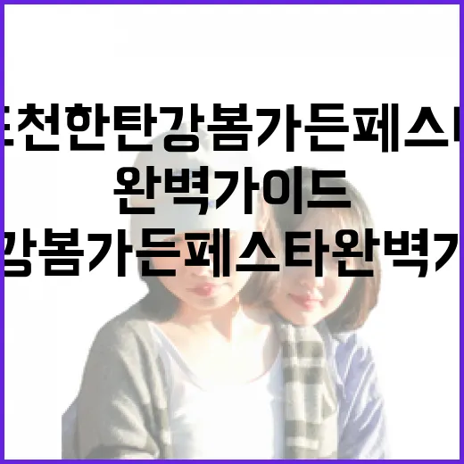 포천 한탄강 봄 가든페스타 완벽 가이드