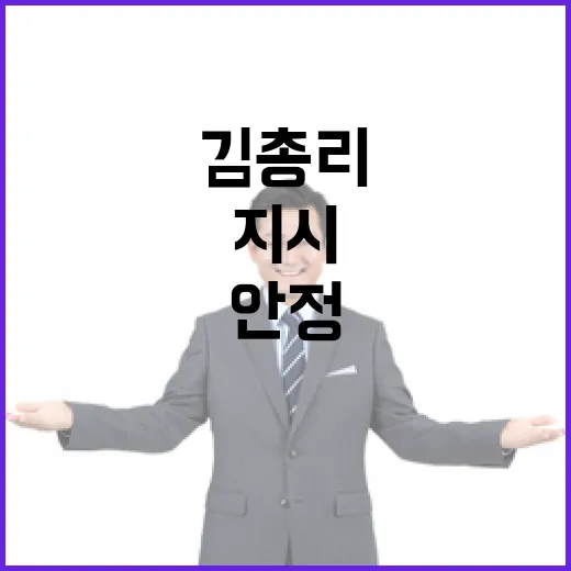 김 총리, 물가 안정 대책 강력 지시