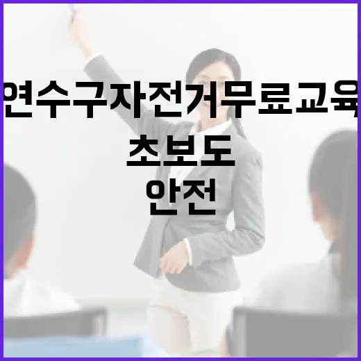 연수구 자전거 무료교육, 초보도 안전하게 라이딩