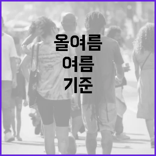올여름 기상특보, 새 기준 도입