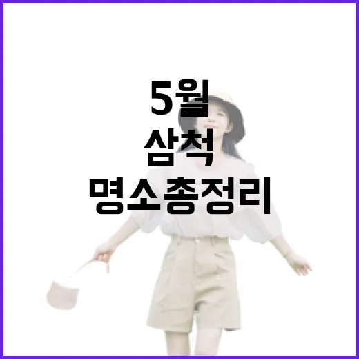 5월 삼척 여행 명소 총정리
