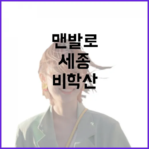 맨발로 걷는 세종 비학산 산책길