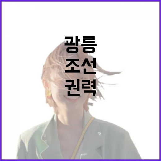 숲속에 숨겨진 조선 권력의 흔적, 광릉