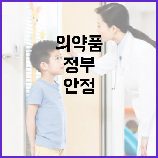 의약품 공급 안정, 정부의 확고한 의지