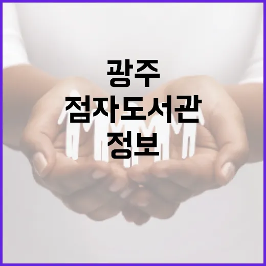 광주 점자도서관, 시각장애인 정보 접근 혁신