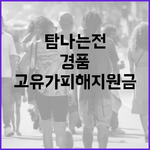 고유가 피해지원금 탐나는전 신청으로 경품까지