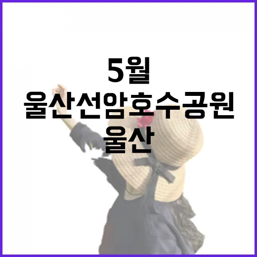 울산 선암호수공원 5월 꽃길 산책기
