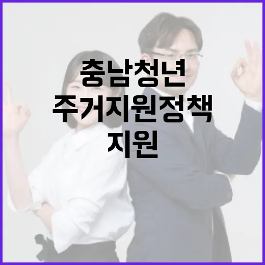 충남 청년 주거지원 정책 총정리