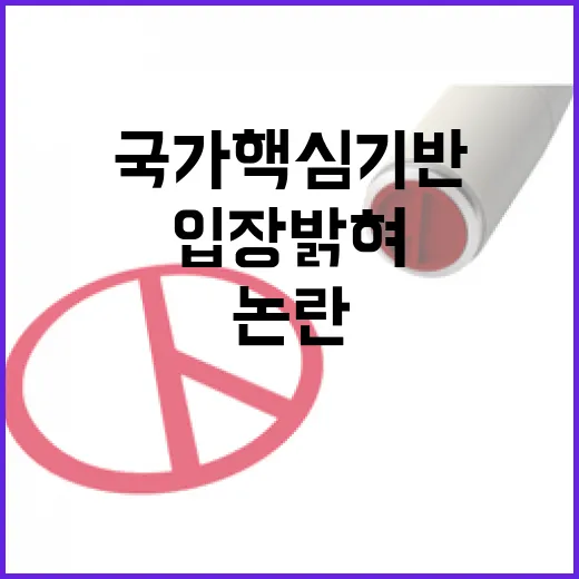 국가핵심기반 지정 논란, 행안부 입장 밝혀