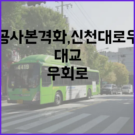 조야대교 공사 본격화, 신천대로 우회로 운영 시작