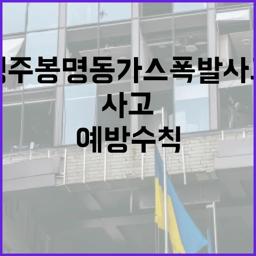 청주 봉명동 가스 폭발 사고와 예방수칙