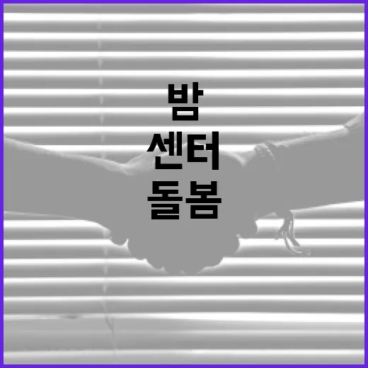 밤 늦게까지 켜진 돌봄센터, 아이들의 안전한 저녁