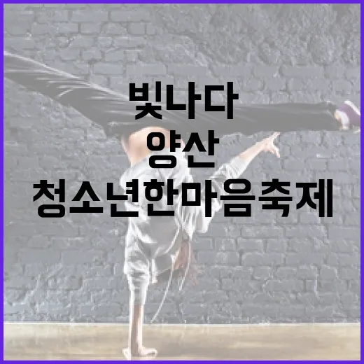경남 청소년한마음축제, 양산서 빛나다