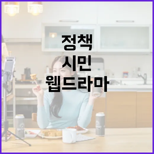 시민과 함께 만드는 대전 정책 웹드라마