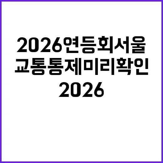 2026 연등회 서…