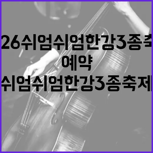 2026 쉬엄쉬엄 한강 3종 축제 예약 시작