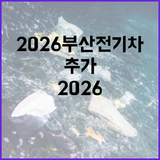 2026 부산 전기차 추가 보급 본격화