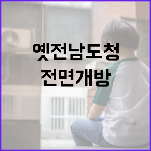 옛 전남도청 5·18 맞아 전면 개방