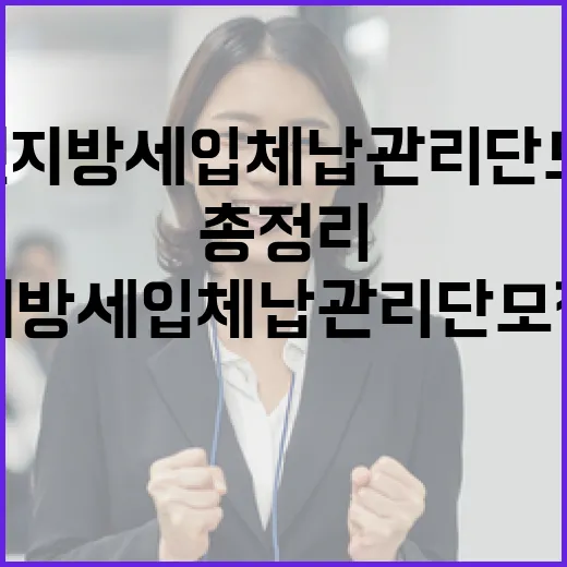 2026 인천 지방세입 체납관리단 모집 총정리