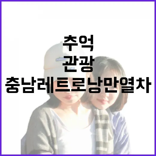 충남 레트로 낭만열차, 추억과 관광의 만남