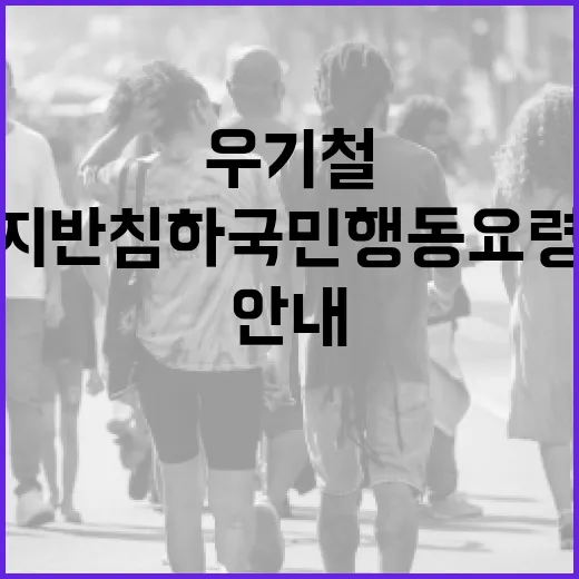 우기철 지반침하 국민행동요령 집중 안내