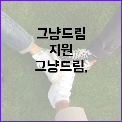 그냥드림, 주소지 제한 없이 긴급지원 강화
