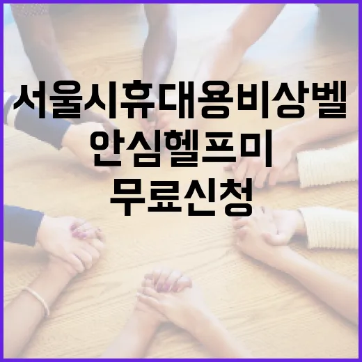 서울시 휴대용 비상벨 안심헬프미, 무료 신청과 사용법 총정리